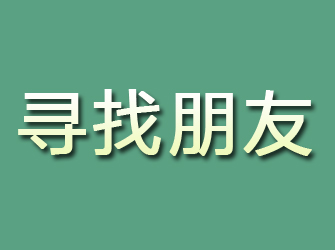 赣榆寻找朋友